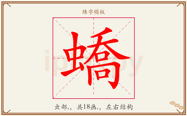 蟜字图文介绍