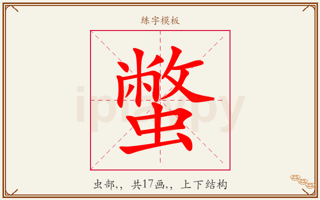 蟞字图文介绍