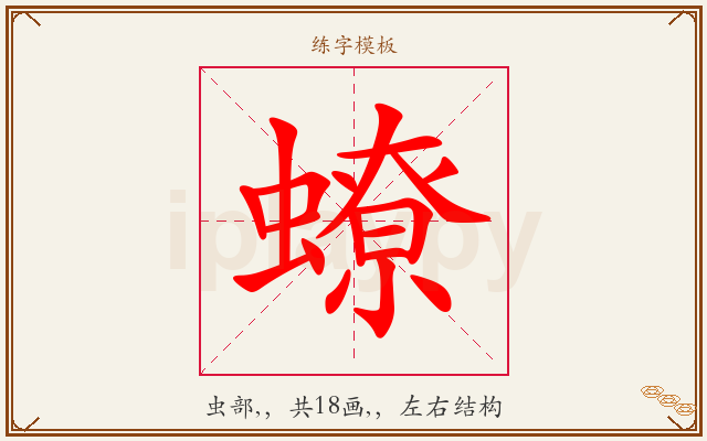 蟟字图文介绍