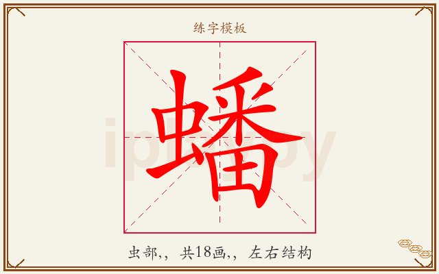 蟠字图文介绍