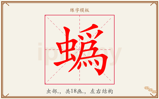 蟡字图文介绍