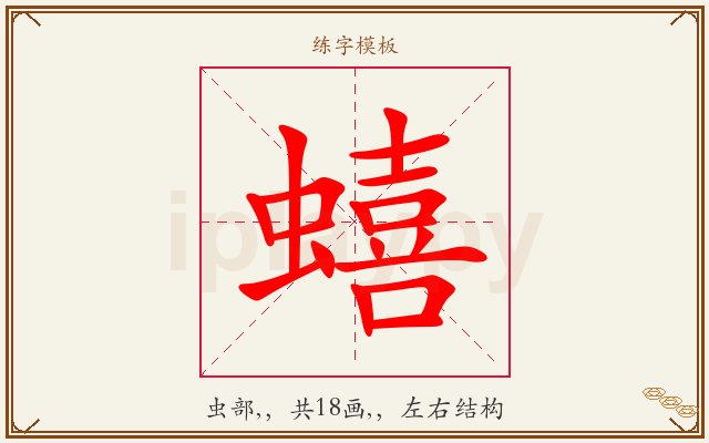 蟢字图文介绍