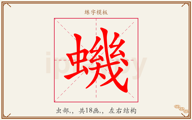 蟣字图文介绍