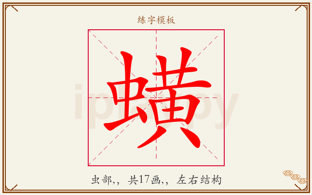 蟥字图文介绍