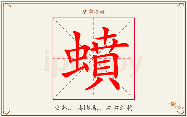 蟦字图文介绍