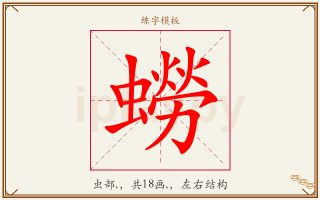 蟧字图文介绍
