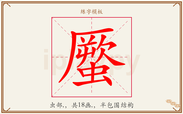 蟨字图文介绍
