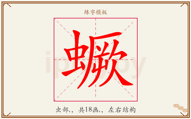 蟩字图文介绍
