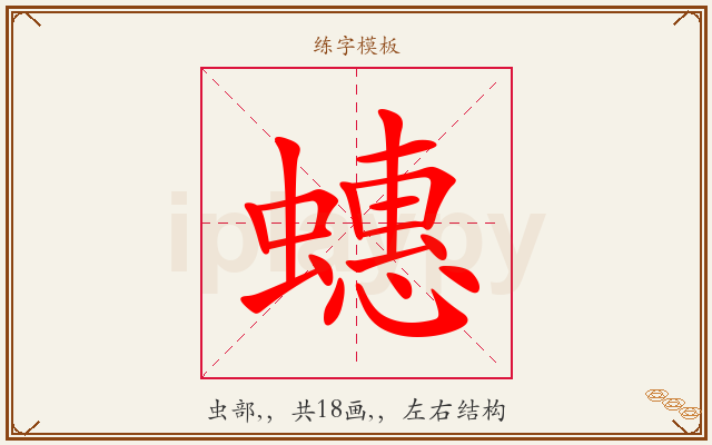 蟪字图文介绍