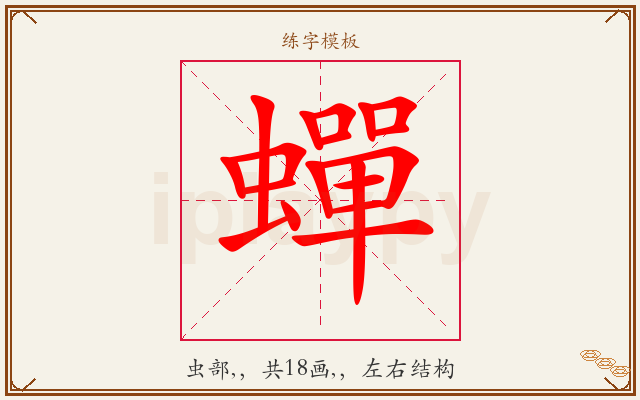 蟬字图文介绍