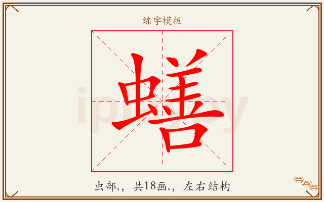 蟮字图文介绍
