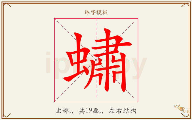蟰字图文介绍