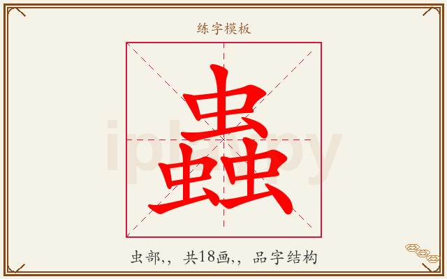 蟲字图文介绍