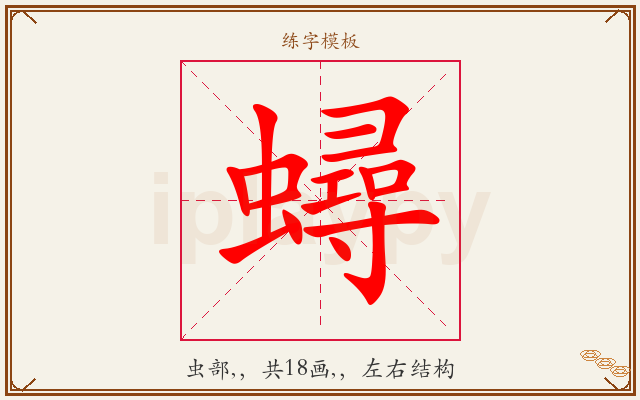 蟳字图文介绍