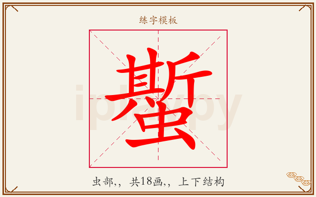 蟴字图文介绍