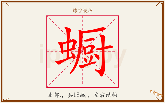 蟵字图文介绍