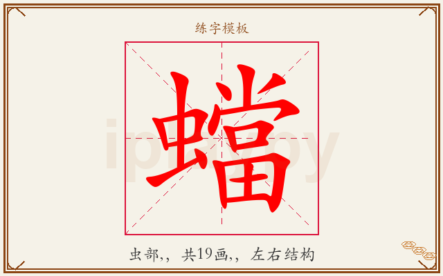 蟷字图文介绍