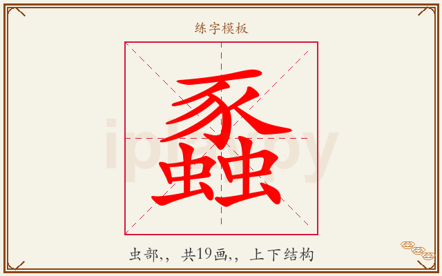 蟸字图文介绍