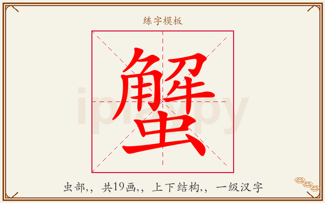 蟹字图文介绍