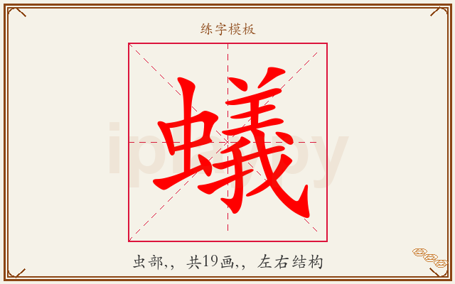 蟻字图文介绍