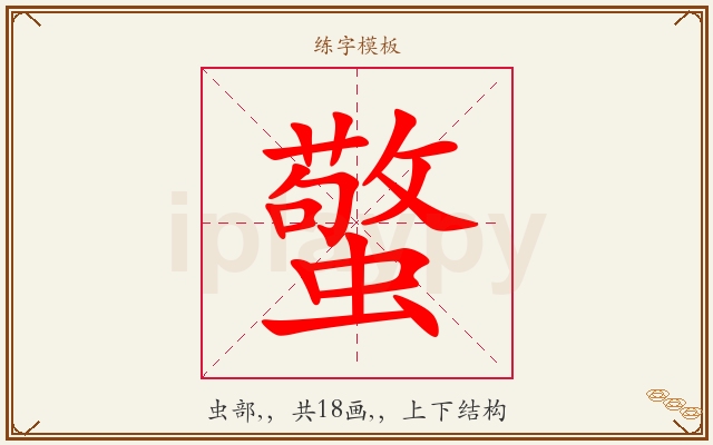 蟼字图文介绍