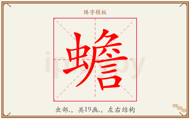 蟾字图文介绍