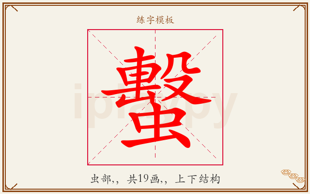 蟿字图文介绍
