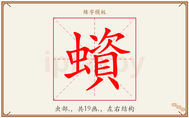 蠀字图文介绍