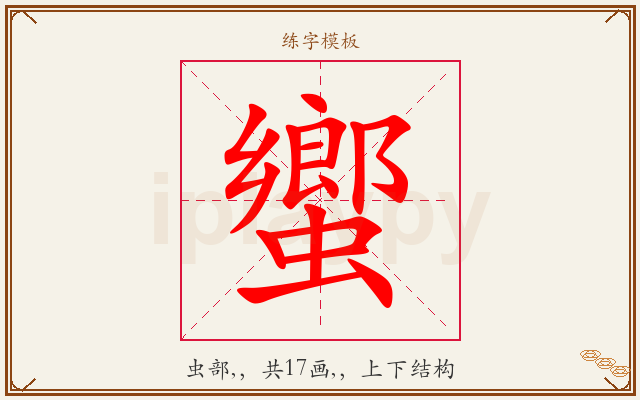 蠁字图文介绍