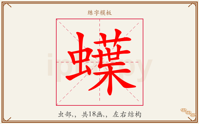 蠂字图文介绍