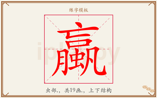 蠃字图文介绍