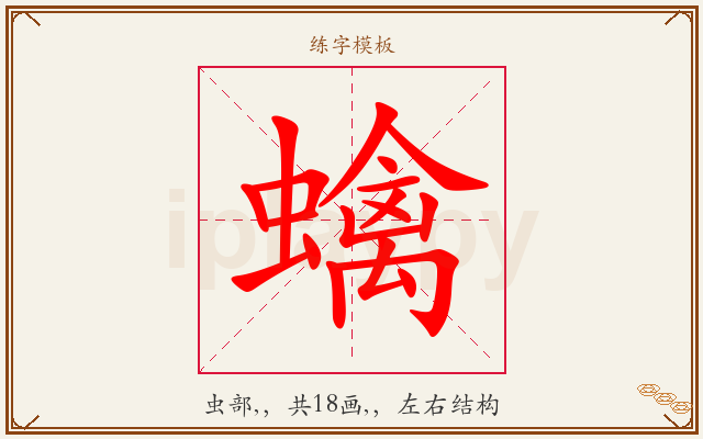 蠄字图文介绍