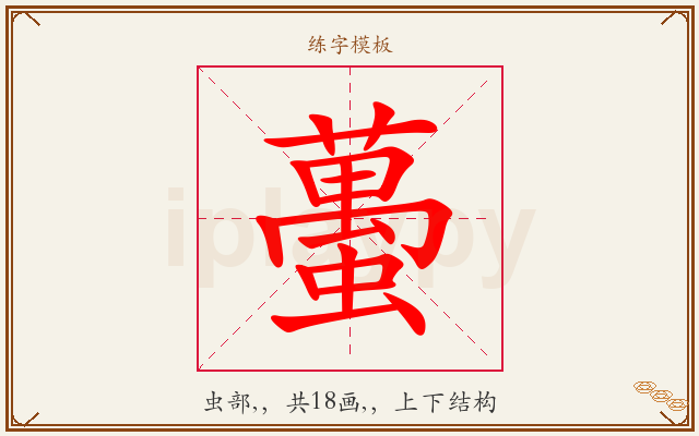 蠆字图文介绍