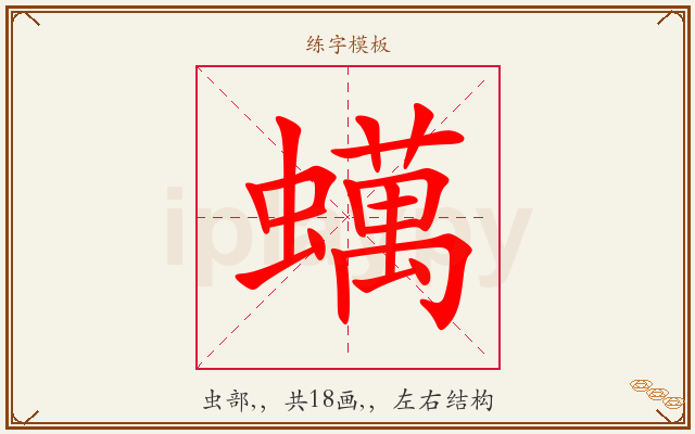 蠇字图文介绍