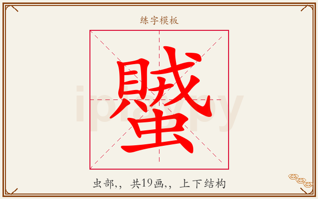 蠈字图文介绍