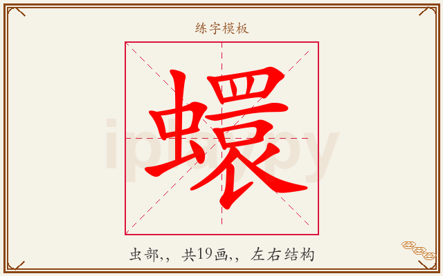 蠉字图文介绍