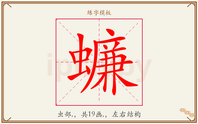 蠊字图文介绍