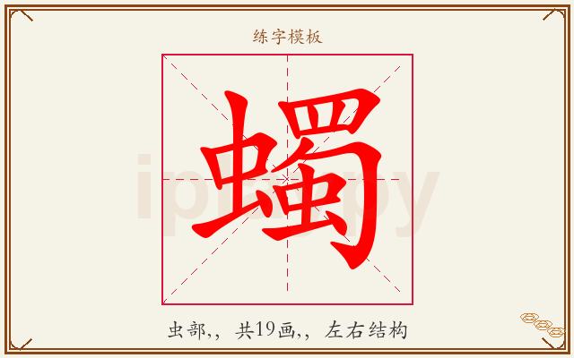 蠋字图文介绍