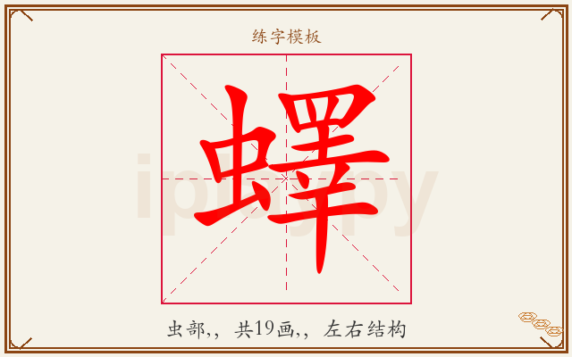 蠌字图文介绍