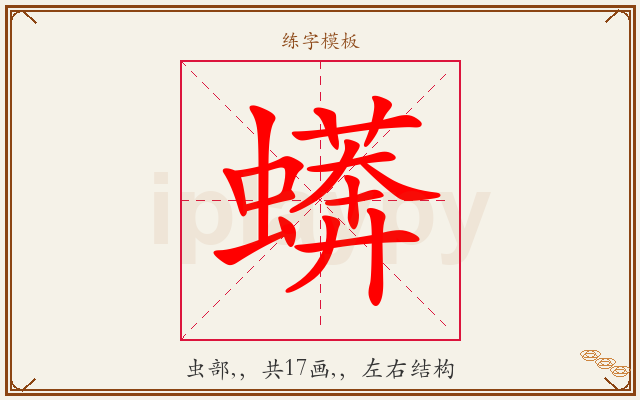 蠎字图文介绍