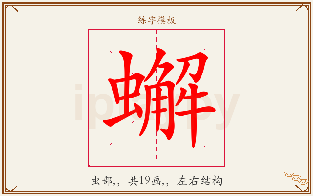 蠏字图文介绍