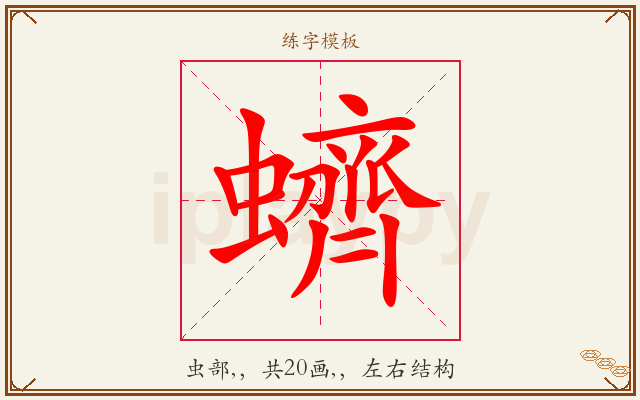 蠐字图文介绍