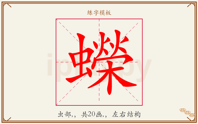 蠑字图文介绍