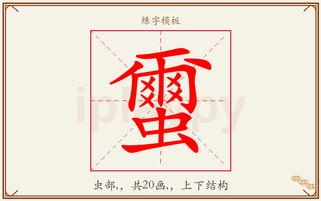 蠒字图文介绍