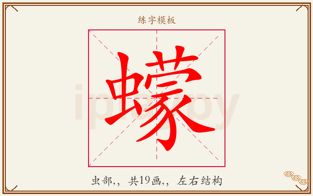 蠓字图文介绍