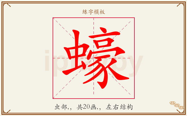 蠔字图文介绍