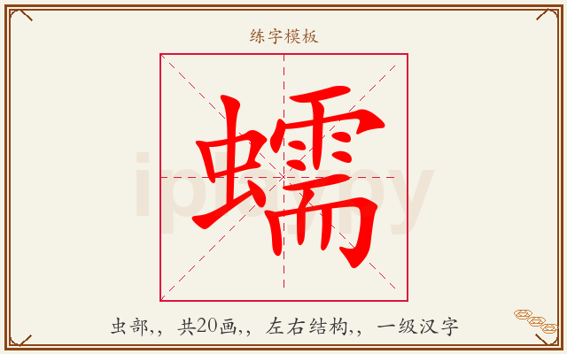 蠕字图文介绍