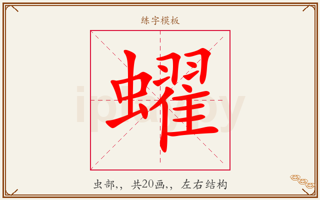 蠗字图文介绍