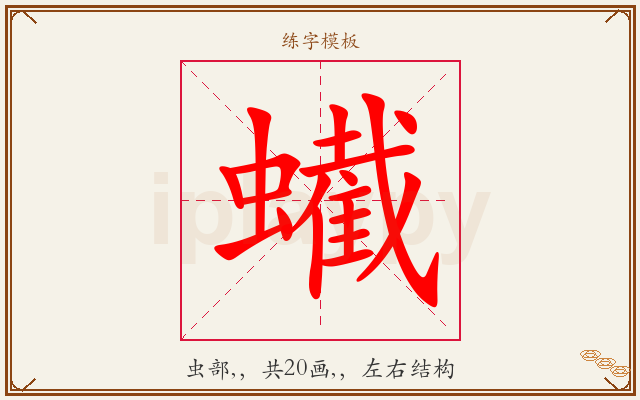 蠘字图文介绍