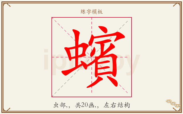 蠙字图文介绍